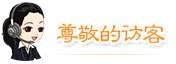 尊敬的访客